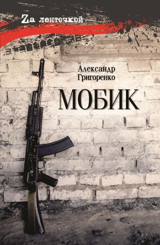 Мобик [litres]