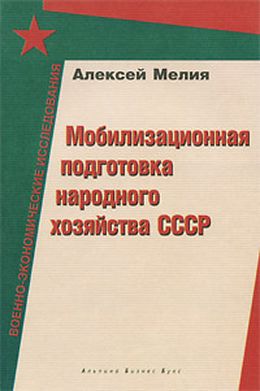 Мобилизационная подготовка народного хозяйства СССР
