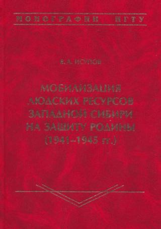 Мобилизация людских ресурсов Западной Сибири на защиту Родины (1941-1945 гг.)