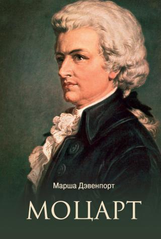 Моцарт [litres]