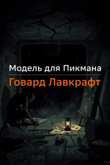 Модель для Пикмана