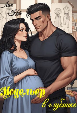 Модельер в глубинке
