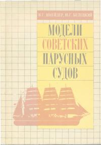 Модели советских парусных судов