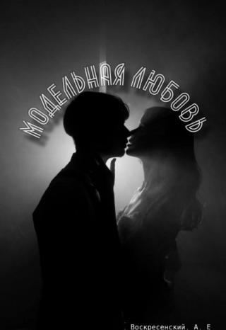 Модельная Любовь