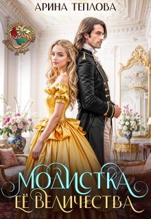 Модистка Ее Величества (СИ)