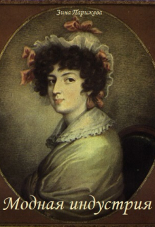 Модная индустрия