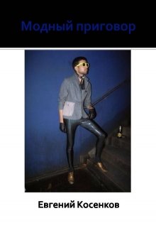 Модный приговор