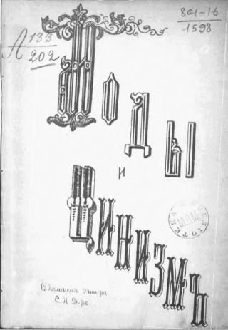 Моды и цинизм