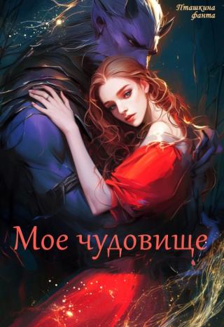 Мое чудовище