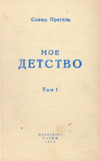 Мое детство. Том 1