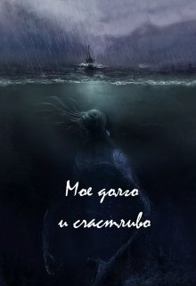 Мое долго и счастливо