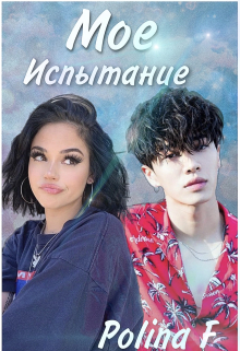 Мое испытание
