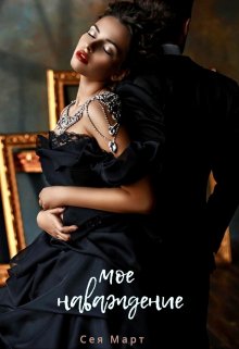 Мое наваждение