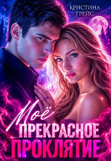 Мое прекрасное проклятие