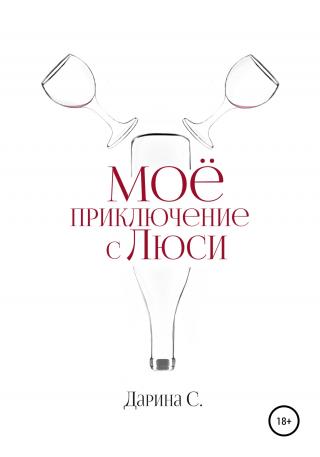 Мое приключение с Люси
