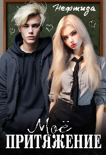 Мое притяжение