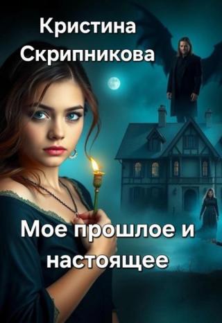 Мое прошлое и настоящее
