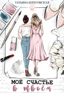 Мое счастье в твоем