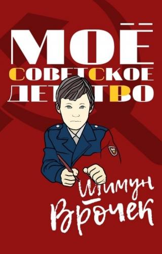 Мое советское детство [litmarket]