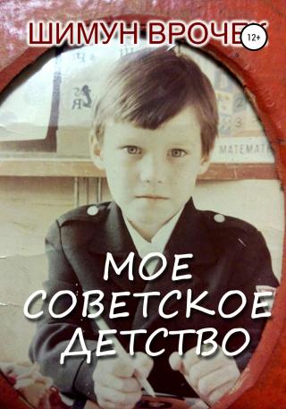 Мое советское детство [litres]