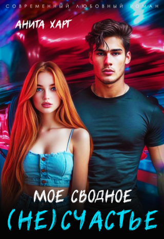 Мое сводное несчастье