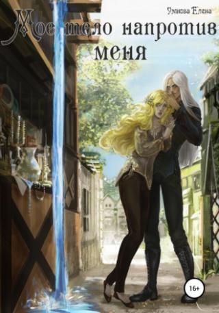 Мое тело напротив меня. Том 1-3 [Компиляция]