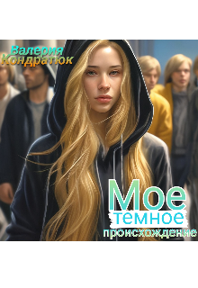 Мое темное происхождение