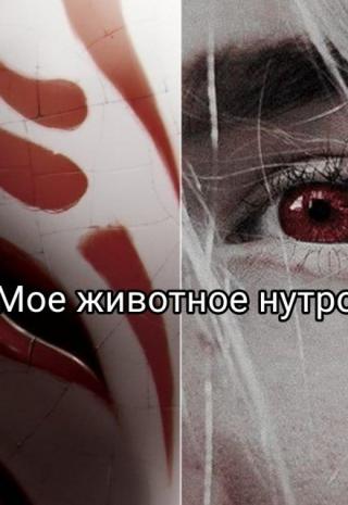 Мое животное нутро