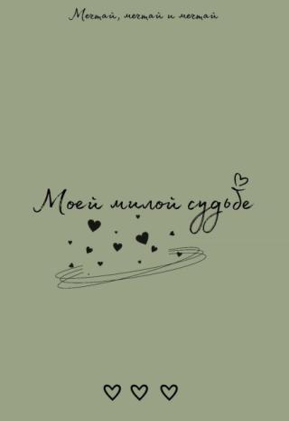 Моей милой судьбе