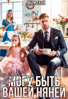 (Могу) Хочу быть вашей няней (СИ)