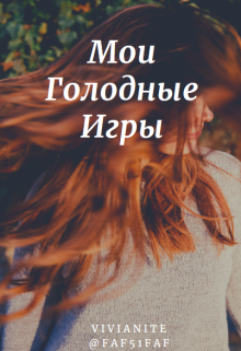 Мои Голодные Игры