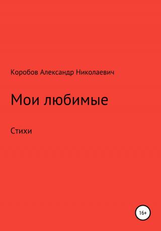 Мои любимые