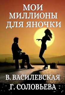 Мои миллионы для Яночки