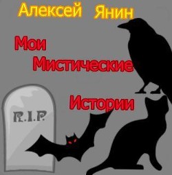 Мои мистические истории (СИ)