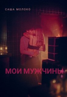 Мои мужчины