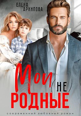 Мои (не) родные (СИ)