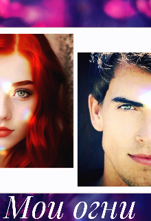 Мои огни