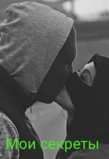 Мои секреты