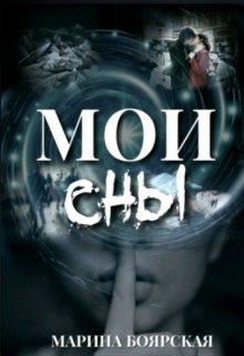 Мои сны