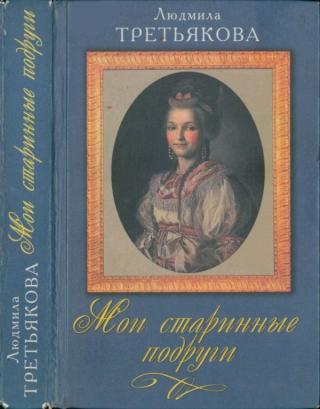 Мои старинные подруги