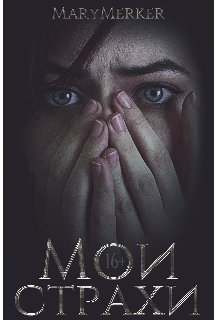 Мои страхи