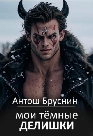 Мои тёмные делишки