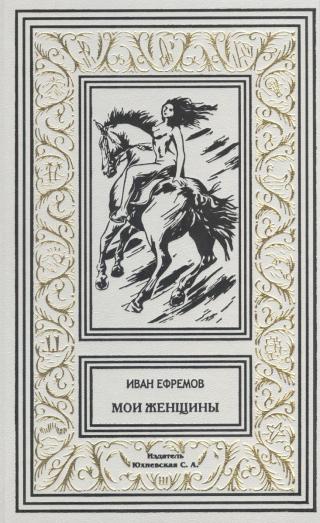 Мои женщины