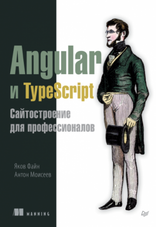 Angular и TypeScript. Сайтостроение для профессионалов.