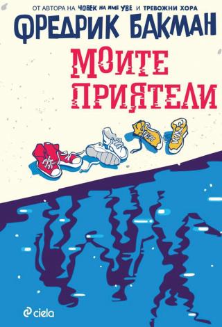Моите приятели