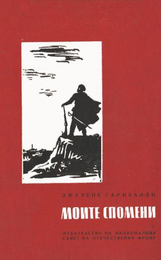 МОИТЕ СПОМЕНИ