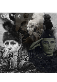 Мой 41-й
