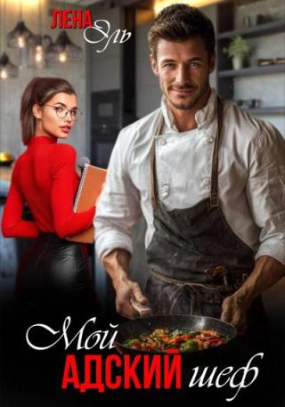 Мой адский шеф (СИ)