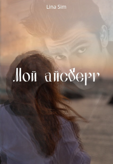 Мой айсберг