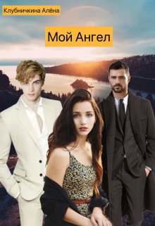 Мой Ангел
